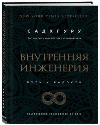 Внутренняя инженерия. Путь к радости. Практическое руководство от йога. (бизнес)