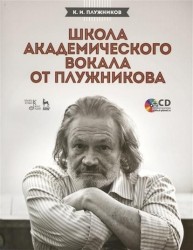 Школа академического вокала от Плужникова. Учебное пособие (+CD)