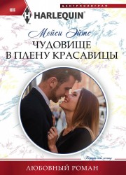 Чудовище в плену красавицы. Роман