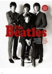 The Beatles. Энциклопедия легендарной ливерпульской четверки