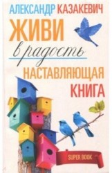 Наставляющая книга. Живи в радость