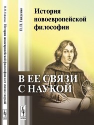 История новоевропейской философии в ее связи с наукой