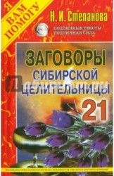 Заговоры сибирской целительницы. Выпуск 21