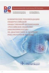 Клинические рекомендации общероссийской общественной организации «Российское общество онкомаммологов» по диагностике и лечению рака молочной железы
