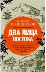 Два лица Востока: Впечатления и размышления от одиннадцати лет работы в Китае и семи лет в Японии