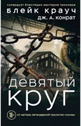 Девятый круг