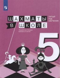 Шахматы в школе. Пятый год обучения. Учебное пособие для общеобразовательных организаций