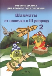 Шахматы от новичка к III разряду. Часть 2. Учебник шахмат для второго года обучения