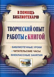 Творческий опыт работы с книгой : библиотечные уроки, читательские часы, внеклассные занятия. ФГОС. 3-е издание, переработанное