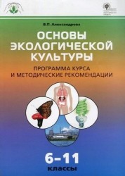 Основы экологической культуры. 6-11 классы. Программа курса и методические рекомендации. ФГОС