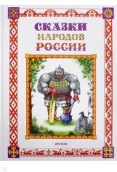 Сказки народов России