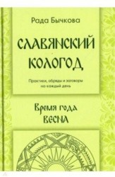 Славянский кологод. Практики, обряды и заговоры на каждый день. Время года Весна