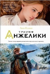 Триумф Анжелики: роман