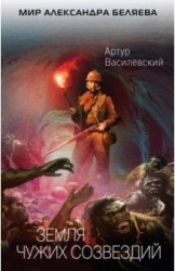 Земля чужих созвездий