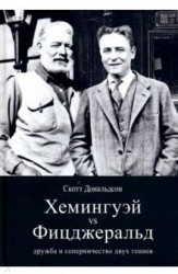 Хемингуэй и Фицджеральд. Дружба и соперничество двух гениев