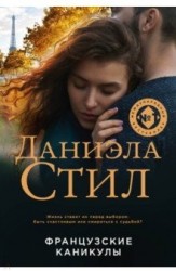 Французские каникулы