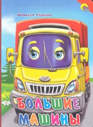 Большие машины