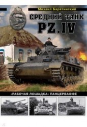 Средний танк PZ.IV «Рабочая лошадка» Панцерваффе