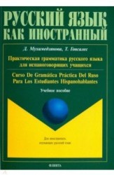 Практическая грамматика русского языка для испаноговорящих учащихся. Curso de gramatica pr