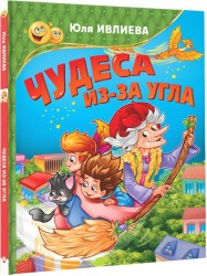 Чудеса из-за угла