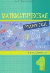 Математическая минутка. 1 класс. Разрезной материал в 6 вариантах