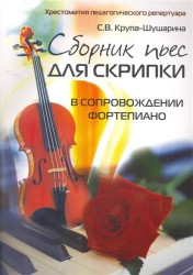 Сборник пьес для скрипки в сопровождении фортепиано