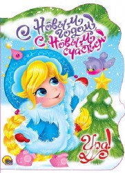 С Новым годом! С новым счастьем!