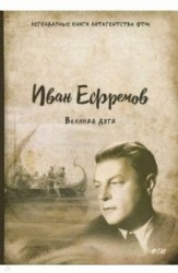 Великая дуга. Приключения Баурджеда. На краю Ойкумены