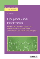 Социальная политика: качество жизни пожилого населения и страховые институты социальной защиты. Учебное пособие для бакалавриата и магистратуры