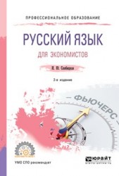 Русский язык для экономистов 2-е изд. Учебное пособие для СПО