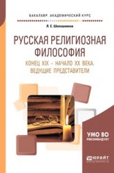 Русская религиозная философия. Конец хiх — начало хх века. Ведущие представители. Учебное пособие для академического бакалавриата