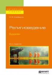 Религиоведение. Буддизм 2-е изд. Учебное пособие для бакалавриата и магистратуры