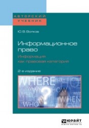 Информационное право. Информация как правовая категория 2-е изд. Учебное пособие для бакалавриата и магистратуры