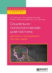 Социально-психологическая диагностика детских и юношеских коллективов. Учебное пособие для бакалавриата, специалитета и магистратуры