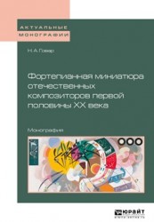 Фортепианная миниатюра отечественных композиторов первой половины хх века. Монография