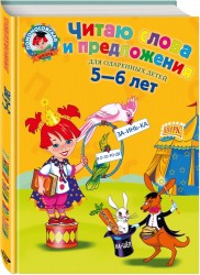 Читаю слова и предложения. Для одаренных детей 5-6 лет