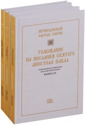 Толкование на Священное Писание. В 3 книгах (комплект). Репринтное издание