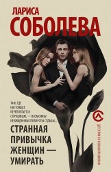 Странная привычка женщин – умирать