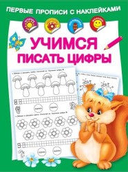 Первые прописи с наклейками. Учимся писать цифры