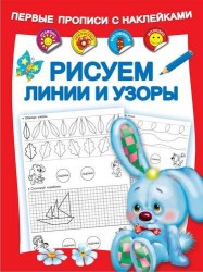 Первые прописи с наклейками. Рисуем линии и узоры