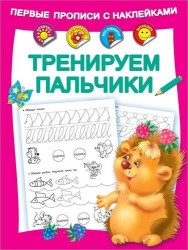 Первые прописи с наклейками. Тренируем пальчики
