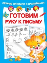 Первые прописи с наклейками. Готовим руку к письму