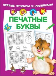 Первые прописи с наклейками. Печатные буквы