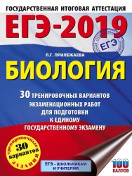 ЕГЭ-2019. Биология (60х84/8) 30 тренировочных вариантов экзаменационных работ для подготовки к единому государственному экзамену