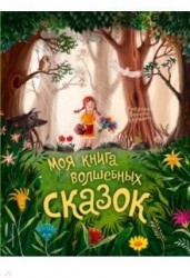 Моя книга волшебных сказок