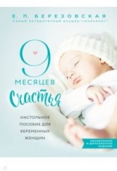 9 месяцев счастья. Настольное пособие для беременных женщин (обновленное и дополненное издание)