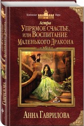 Астра. Упрямое счастье, или Воспитание маленького дракона