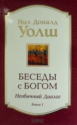 Беседы с Богом: Необычный диалог. Книга 1