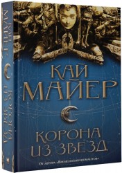 Корона из звезд : роман