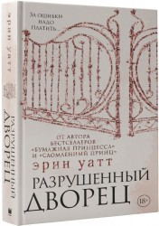 Разрушенный дворец